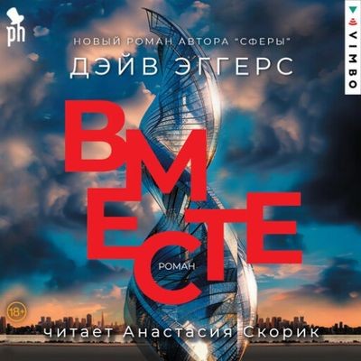 Дэйв Эггерс - Сфера 2. Вместе (2024) MP3 скачать торрент
