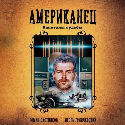 Роман Злотников, Игорь Гринчевский - Американец 4. Капитаны судьбы (2024) MP3 скачать торрент