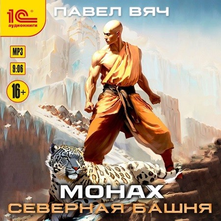 Павел Вяч - Битва за Порог. Монах 2. Северная башня (2024) МР3 скачать торрент