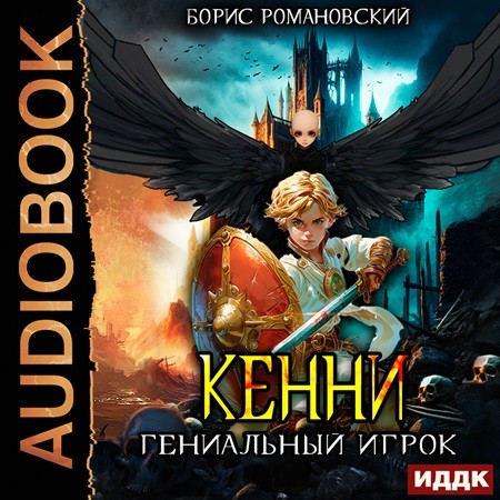 Борис Романовский - Кенни 3, Гениальный игрок (2024) МР3 скачать торрент