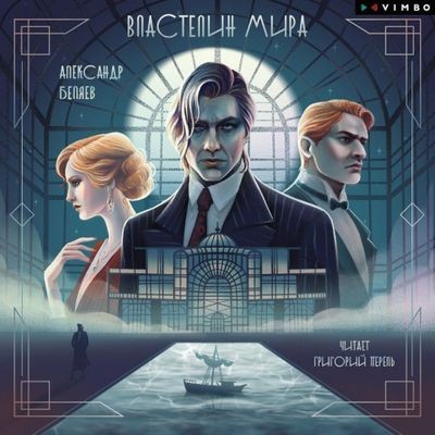 Александр Беляев - Властелин мира (2024) MP3 скачать торрент