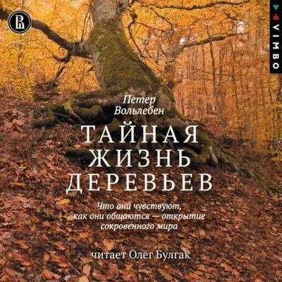 Петер Вольлебен - Тайная жизнь деревьев (2024) MP3 скачать торрент