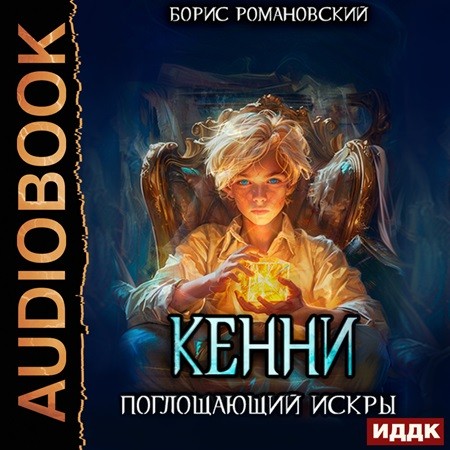 Борис Романовский - Кенни 2, Поглощающий Искры (2024) МР3 скачать торрент