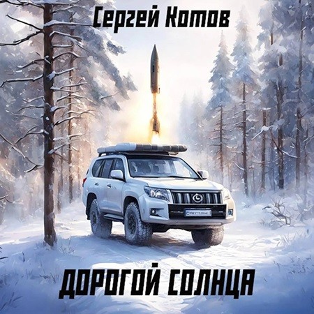 Сергей Котов - Дорогой Солнца [2 книги] (2024) МР3 скачать торрент