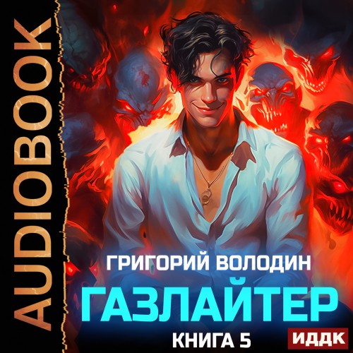 Григорий Володин - История Телепата, Газлайтер 5 (2024) МР3 скачать торрент