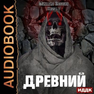 Михаил Злобин - О чем молчат могилы 5. Древний (2024) MP3 скачать торрент