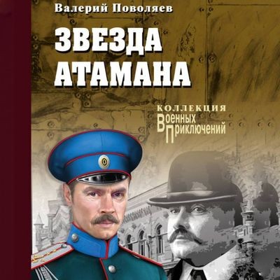 Валерий Поволяев - Котовский 1. Звезда атамана (2024) MP3 скачать торрент