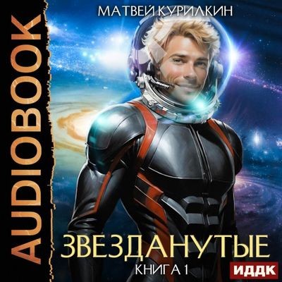 Матвей Курилкин - Звезданутые 1. Звезданутые (2024) MP3 скачать торрент