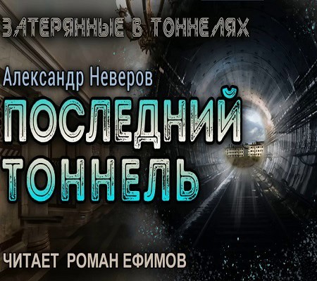 Александр Неверов - Затерянные в тоннелях 3. Последний тоннель (2024) MP3 скачать торрент