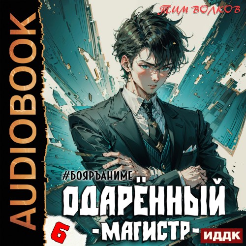 Тим Волков - Одарённый 6: Магистр (2024) МР3 скачать торрент