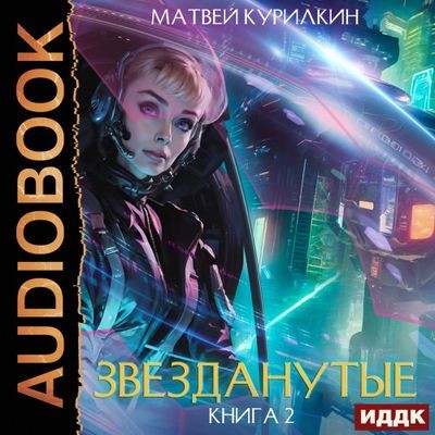 Матвей Курилкин - Звезданутые 2. Звезданутые на контракте (2024) MP3 скачать торрент
