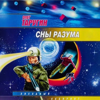 Олег Таругин - Сны разума (2024) MP3 скачать торрент