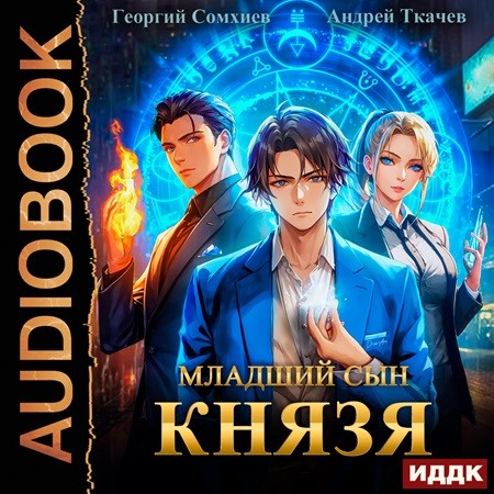 Андрей Ткачев, Георгий Сомхиев - Младший сын князя 01 (2023) МР3 скачать торрент