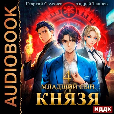 Андрей Ткачев, Георгий Сомхиев - Младший сын князя 04 (2024) МР3 скачать торрент