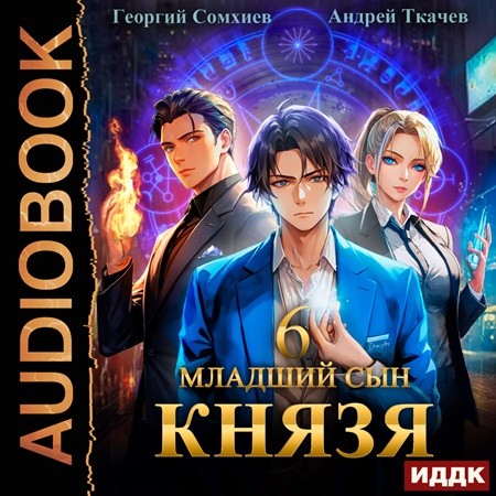 Андрей Ткачев, Георгий Сомхиев - Младший сын князя 06 (2024) МР3 скачать торрент