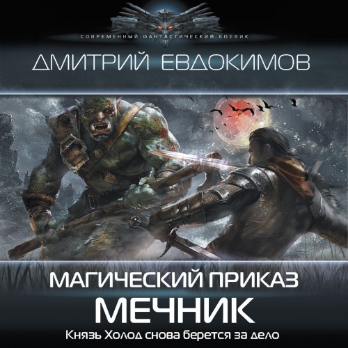 Евдокимов Дмитрий - Магический приказ 01 (2024) МР3 скачать торрент