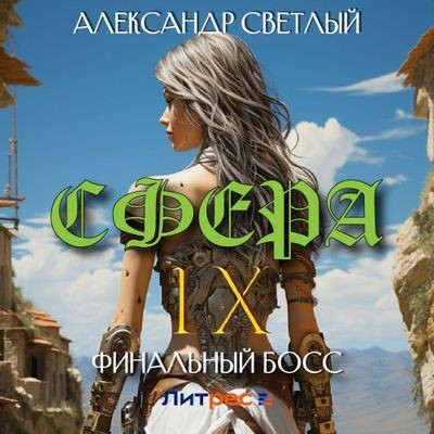 Александр Светлый - Сфера 9. Финальный босс (2024) МР3 скачать торрент