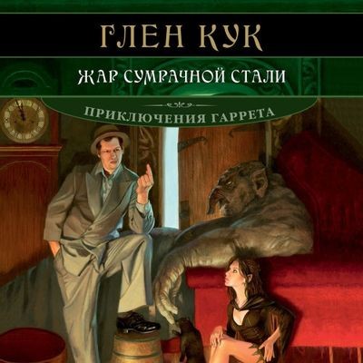 Глен Кук - Приключения Гаррета 9. Жар сумрачной стали (2024) MP3 скачать торрент