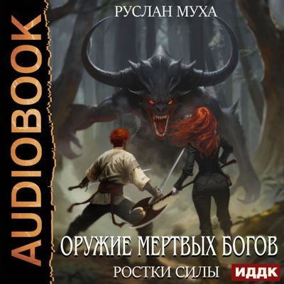 Руслан Муха - Оружие мертвых Богов 2. Ростки силы (2024) МР3 скачать торрент