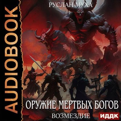 Руслан Муха - Оружие мертвых Богов 4. Возмездие (2024) МР3 скачать торрент