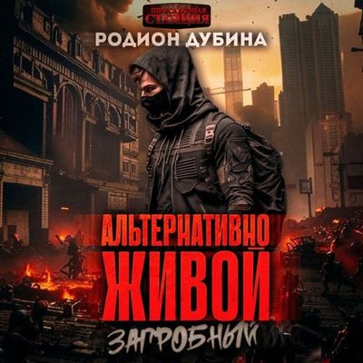 Родион Дубина - Альтернативно живой (2024) MP3 скачать торрент