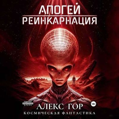 Алекс Гор - Апогей 1. Реинкарнация (2024) MP3 скачать торрент