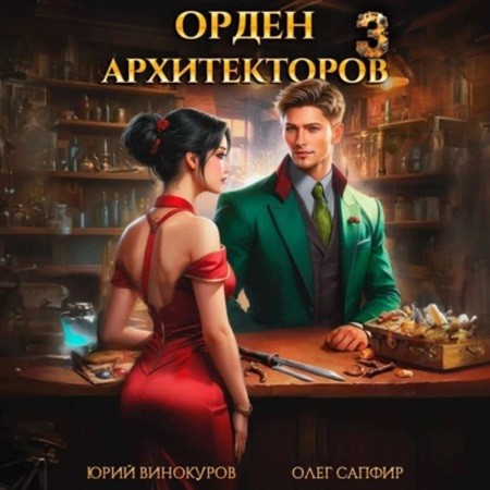 Юрий Винокуров, Олег Сапфир - Орден Архитекторов [Книга 3] (2024) MP3 скачать торрент
