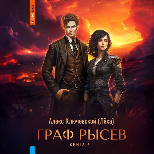 Алекс Ключевской (Лёха) - Граф Рысев 7 (2024) МР3 скачать торрент