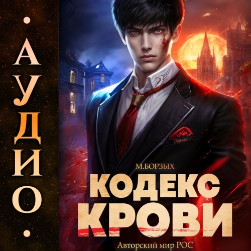 М. Борзых - Кодекс Крови. Книга I (2024) МР3 скачать торрент
