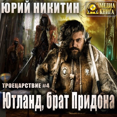Юрий Никитин - Троецарствие 5, Ютланд и Мелизенда (2024) МР3 скачать торрент