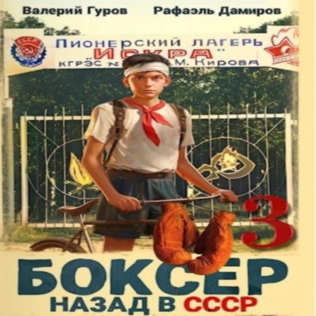Рафаэль Дамиров, Валерий Гуров - Боксер: Назад в СССР. Книга 3 (2024) МР3 скачать торрент