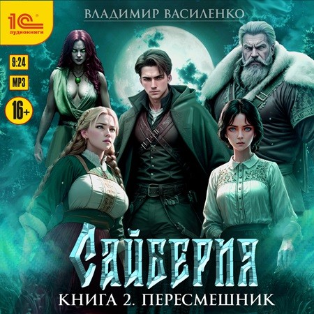Владимир Василенко - Сайберия 02, Пересмешник (2024) МР3 скачать торрент