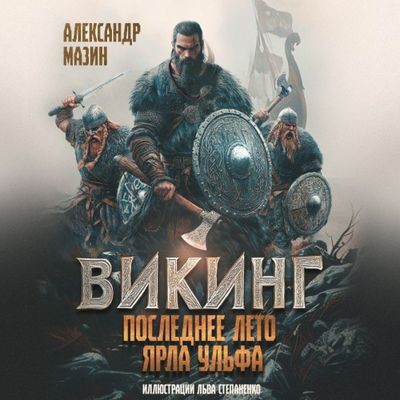 Александр Мазин - Викинг. Последнее лето ярла Ульфа (2024) MP3 скачать торрент