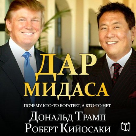 Дональд Трамп, Роберт  Кийосаки - Дар Мидаса (2015) МР3 скачать торрент