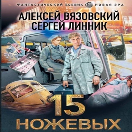 Алексей Вязовский, Сергей Линник - Пятнадцать ножевых 1 (2024) МР3 скачать торрент