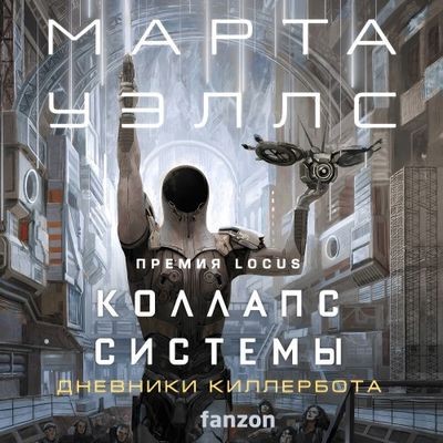 Марта Уэллс - Дневники Киллербота 7. Коллапс системы (2024) MP3 скачать торрент