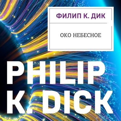 Филип К. Дик - Око небесное (2024) MP3 скачать торрент