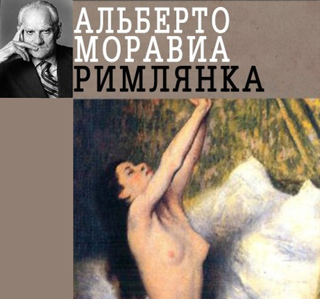 Альберто Моравиа - Римлянка (2015) МР3 скачать торрент