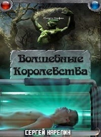Сергей Карелин - - Волшебные королевства [7 книг] (2023-2024) МР3 скачать торрент