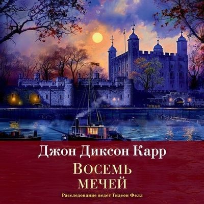 Джон Диксон Карр - Доктор Гидеон Фелл 3. Восемь мечей (2024) МР3 скачать торрент