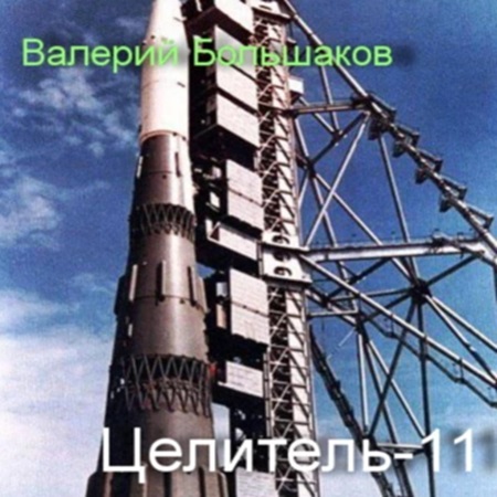 Валерий Большаков - Целитель 11 (2024) MP3 скачать торрент