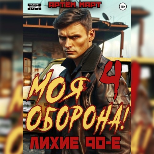Артём Март - Пережить 90-е 04, Моя Оборона! Лихие 90-е. Том 4 (2024) МР3 скачать торрент