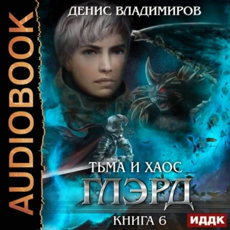 Денис Владимиров - Глэрд 6, Тьма и Хаос. Книга 6 (2024) (2024) МР3 скачать торрент