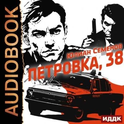 Юлиан Семёнов - Полковник милиции Владислав Костенко  [Книга 1-5] (2024) MP3 скачать торрент