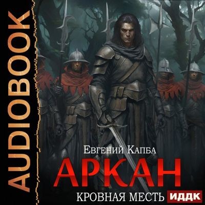Евгений Капба - Аркан 3. Кровная месть (2024) МР3 скачать торрент