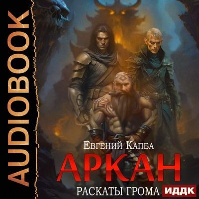 Евгений Капба - Аркан 4. Раскаты грома (2024) МР3 скачать торрент