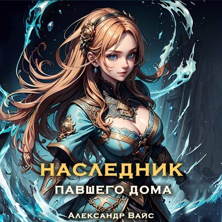 Александр Вайс - Наследник павшего дома 04 (2024) МР3 скачать торрент