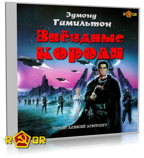 Эдмонд Гамильтон - Звёздные короли [чит. Алексей Арестович] (2024) MP3 скачать торрент