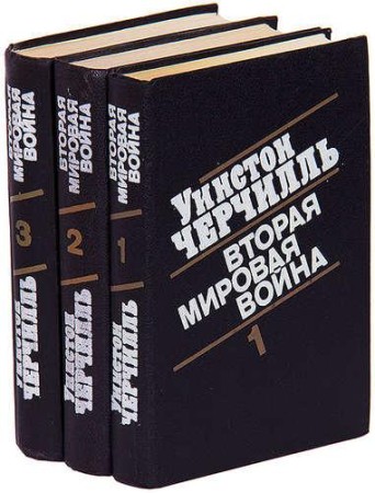 Уинстон Черчилль - Вторая мировая война [в 3-х книгах] (2023) МР3 скачать торрент