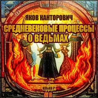 Яков Канторович - Средневековые процессы о ведьмах (2024) МР3 скачать торрент